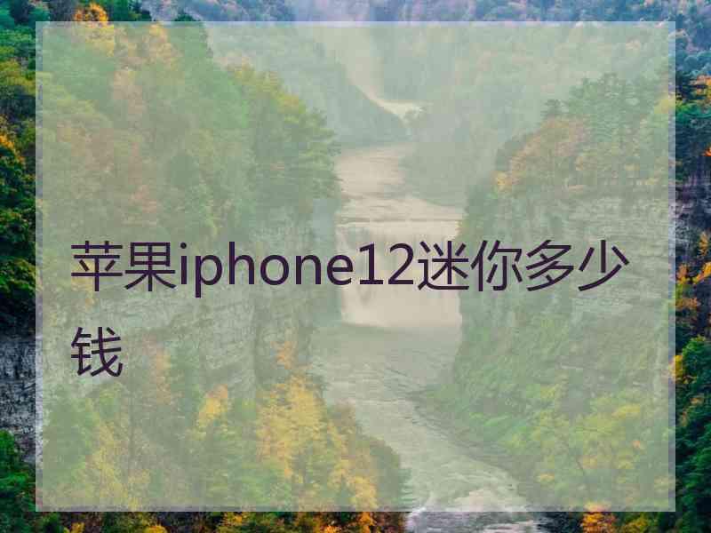 苹果iphone12迷你多少钱