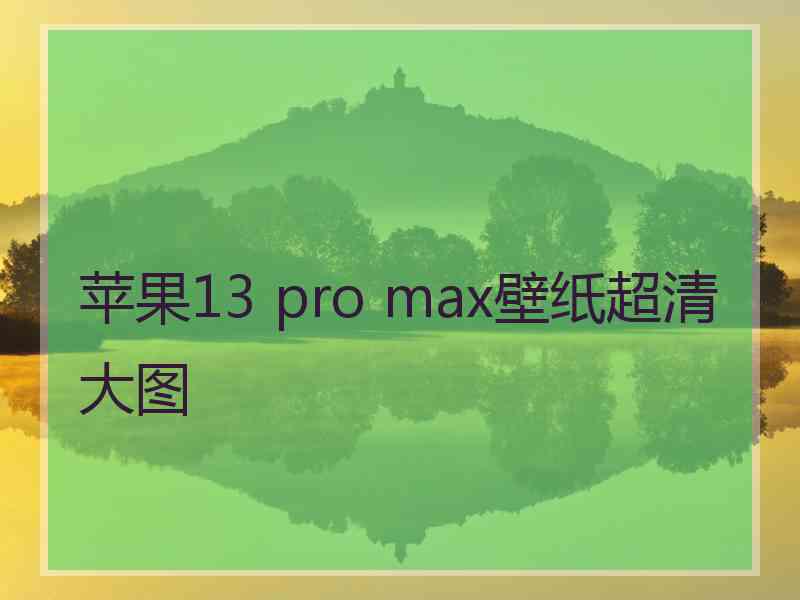 苹果13 pro max壁纸超清大图