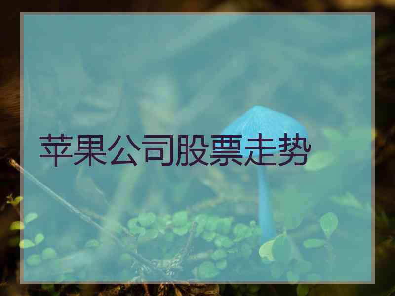 苹果公司股票走势