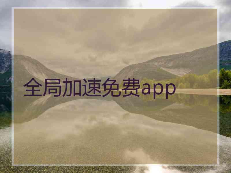 全局加速免费app