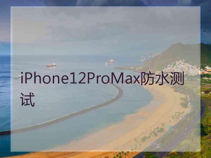 iPhone12ProMax防水测试