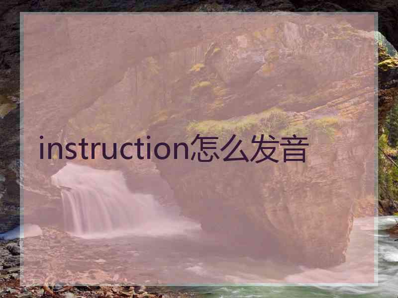 instruction怎么发音