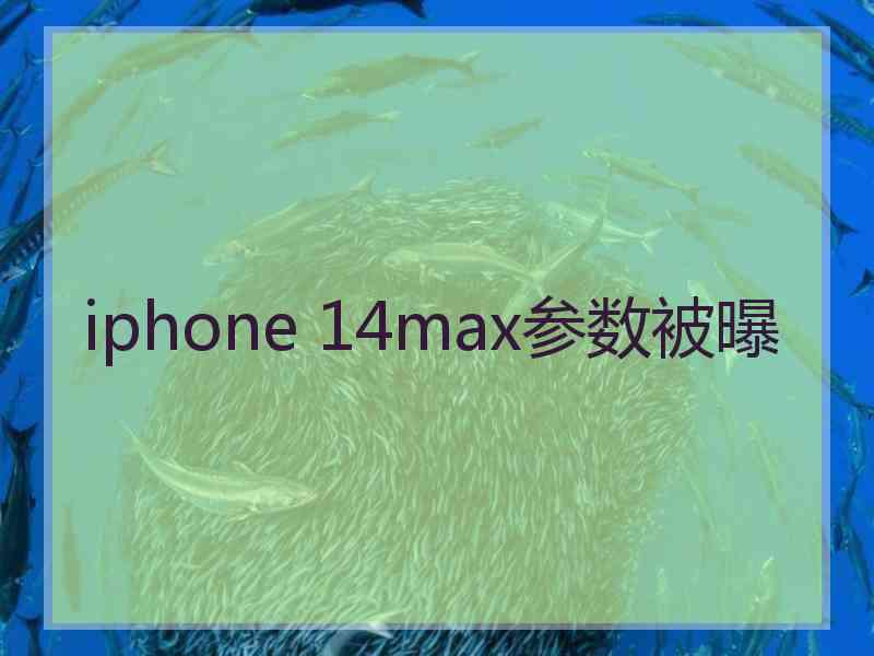 iphone 14max参数被曝