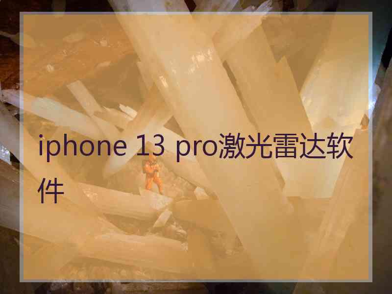 iphone 13 pro激光雷达软件