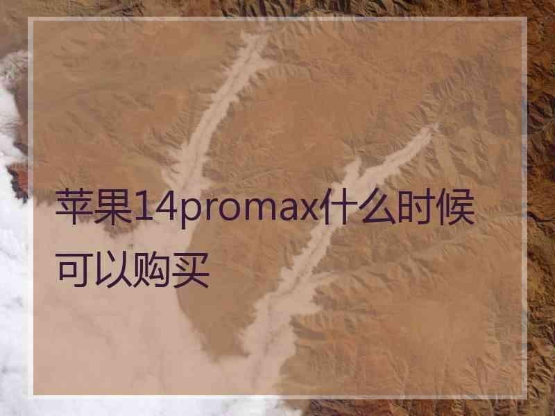 苹果14promax什么时候可以购买