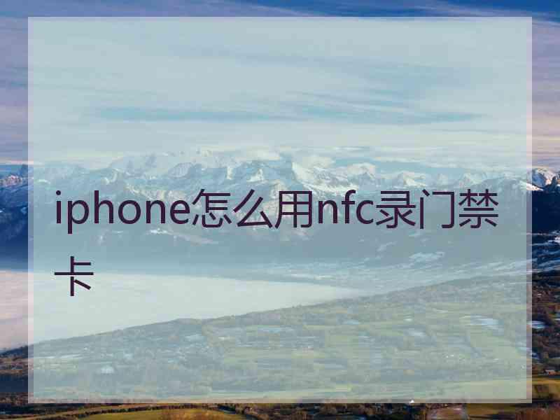 iphone怎么用nfc录门禁卡