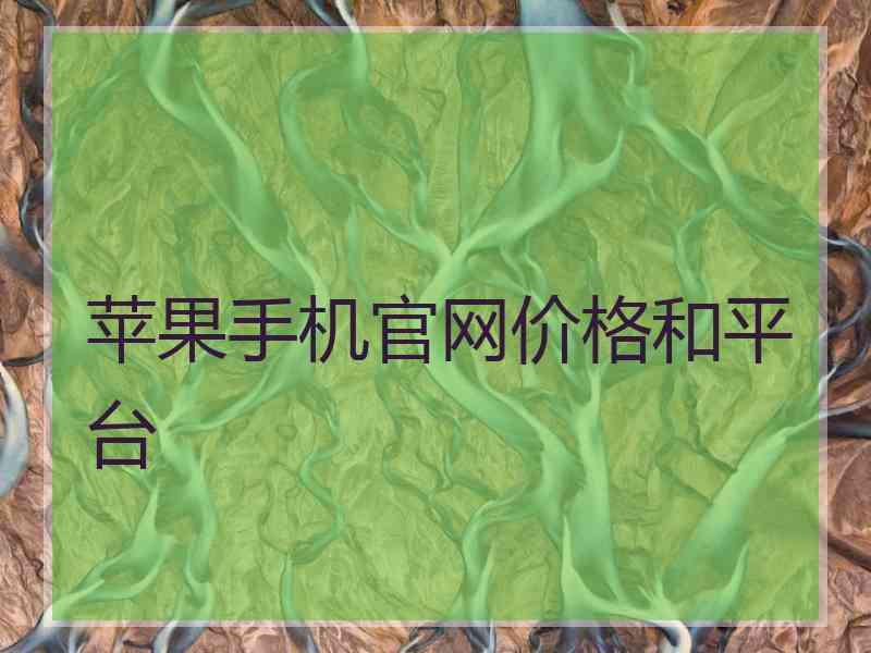 苹果手机官网价格和平台