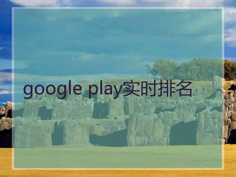 google play实时排名