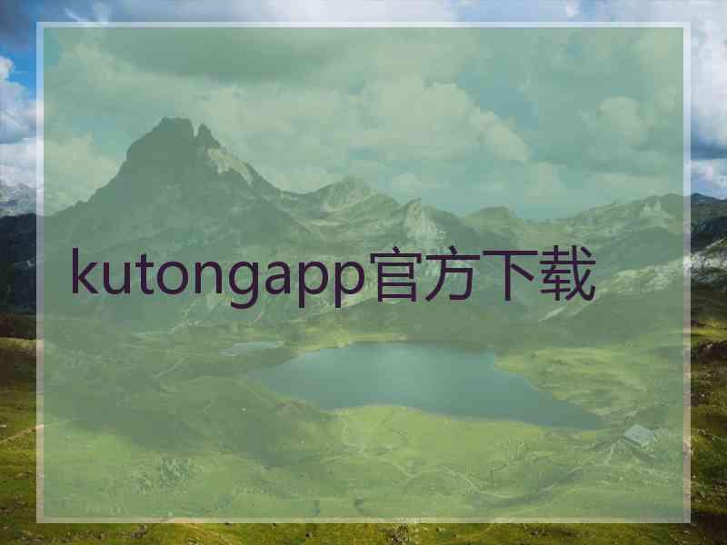 kutongapp官方下载