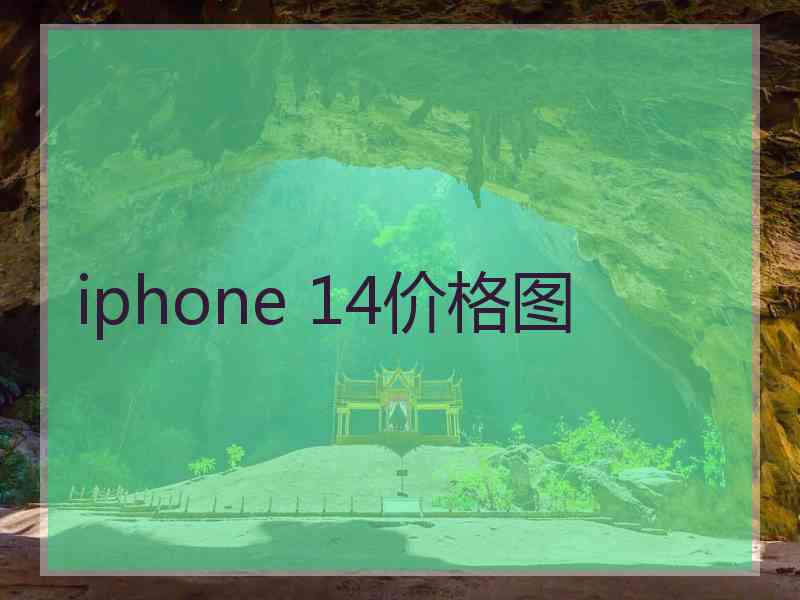 iphone 14价格图