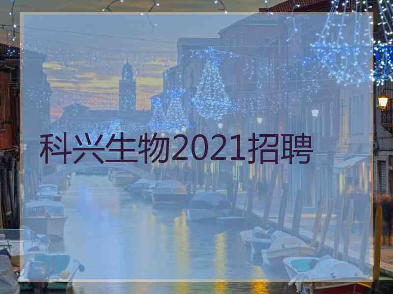 科兴生物2021招聘