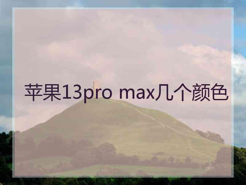 苹果13pro max几个颜色