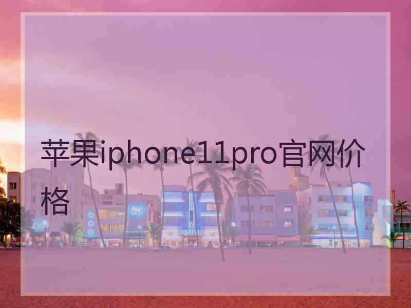 苹果iphone11pro官网价格