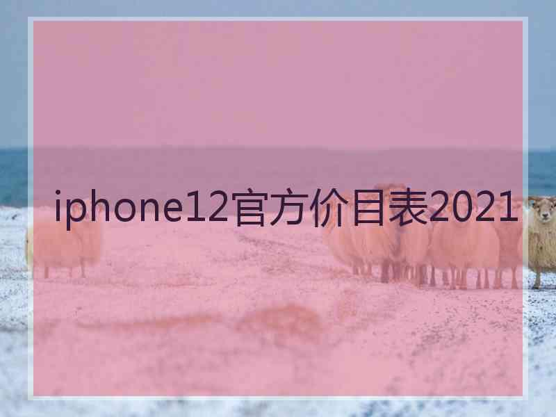 iphone12官方价目表2021