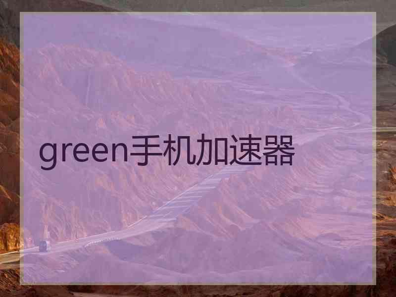 green手机加速器