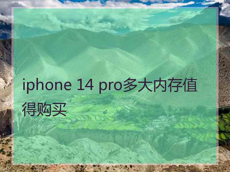 iphone 14 pro多大内存值得购买