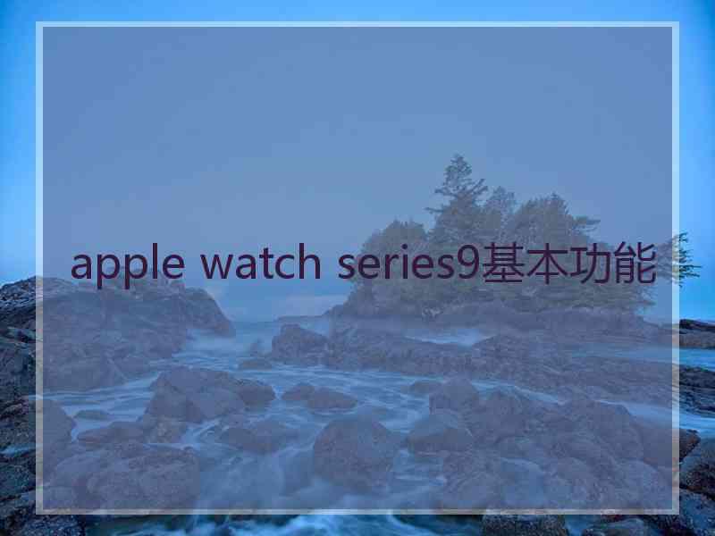 apple watch series9基本功能