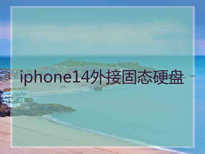 iphone14外接固态硬盘