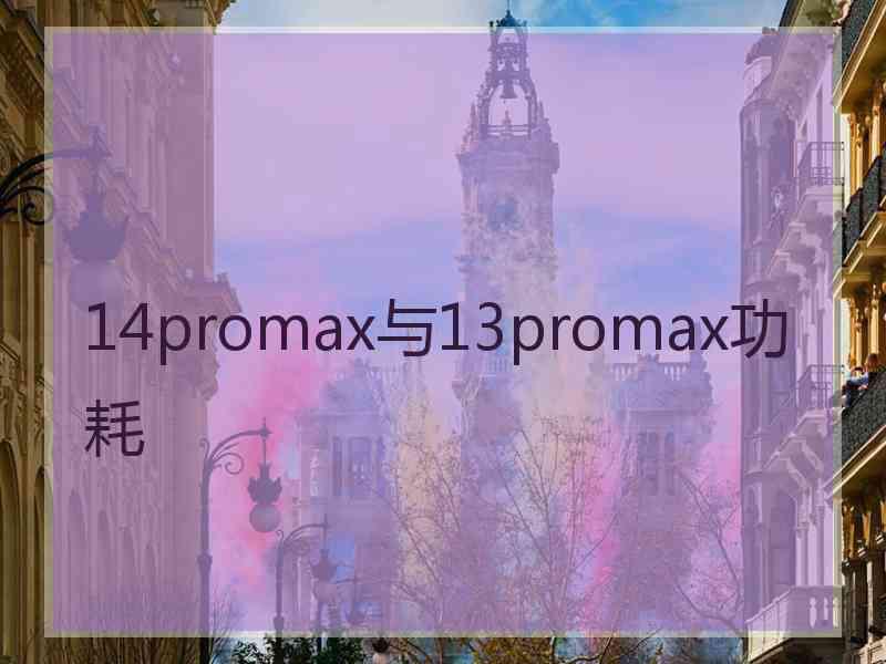 14promax与13promax功耗