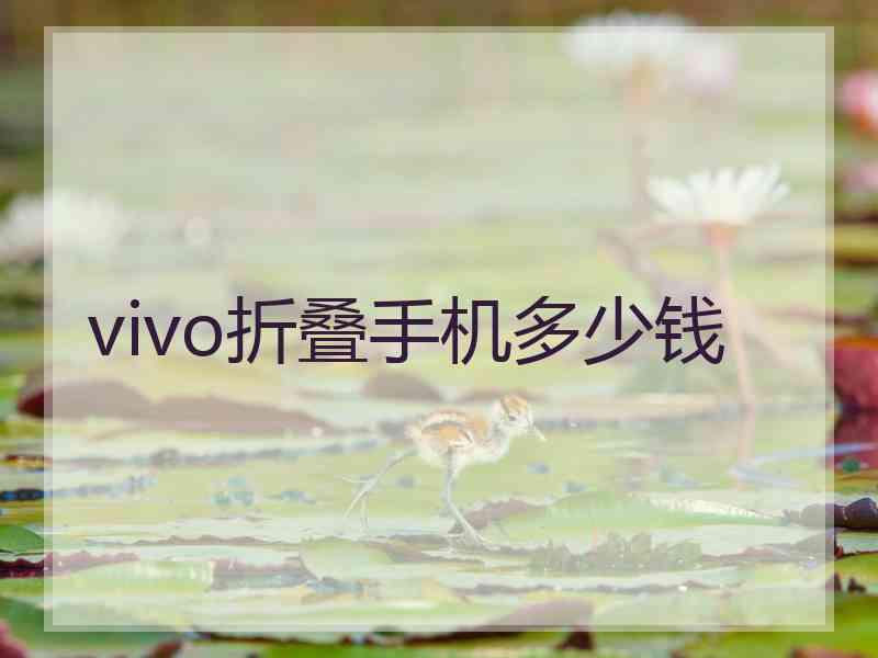 vivo折叠手机多少钱