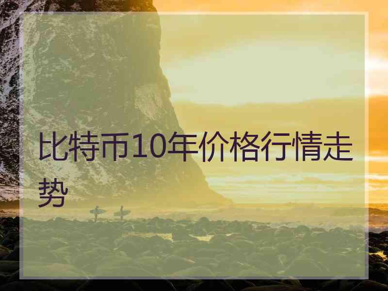 比特币10年价格行情走势