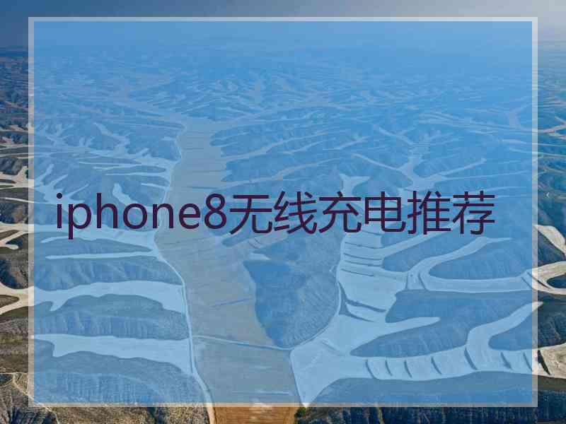 iphone8无线充电推荐