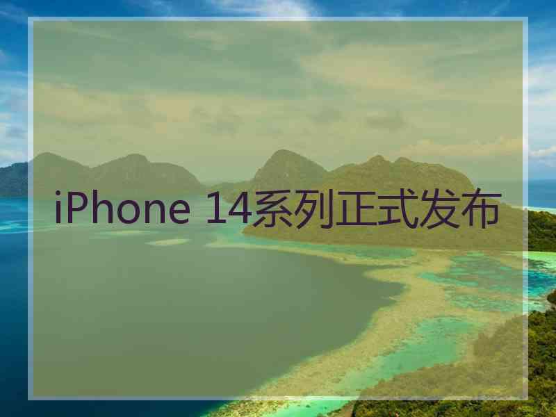 iPhone 14系列正式发布