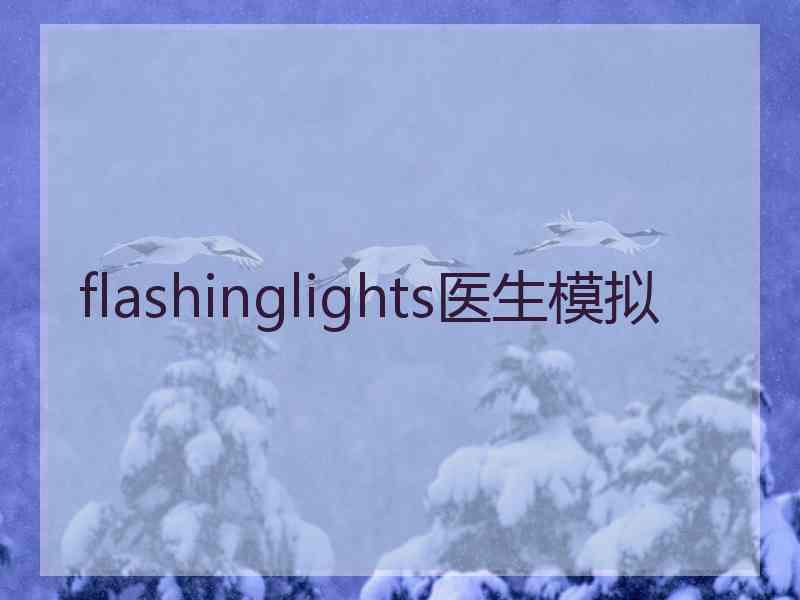 flashinglights医生模拟