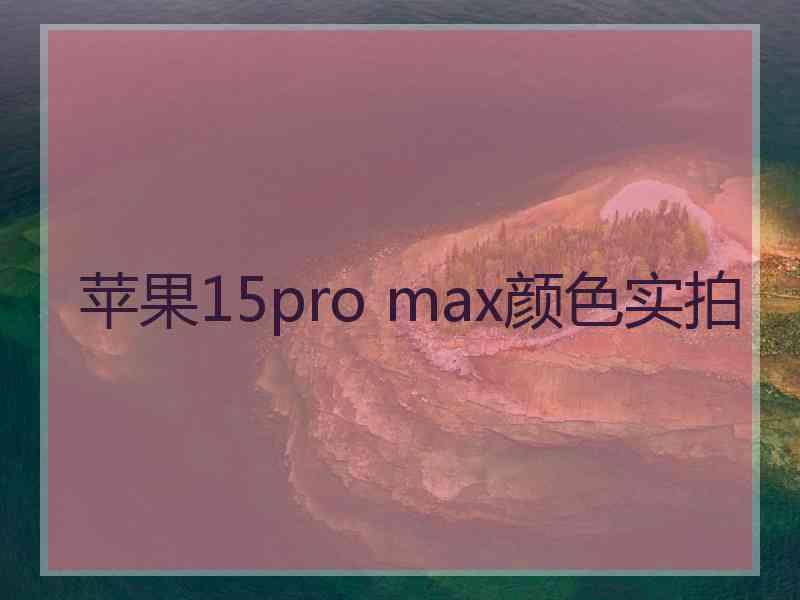 苹果15pro max颜色实拍