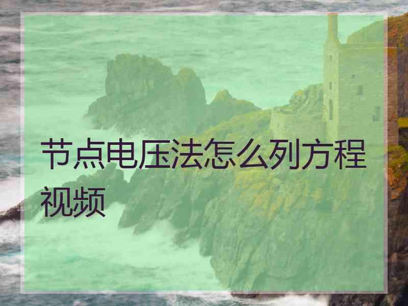 节点电压法怎么列方程视频