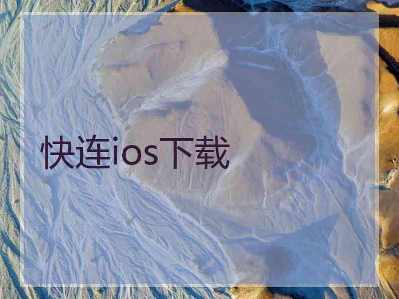 快连ios下载