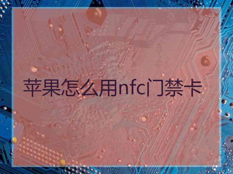 苹果怎么用nfc门禁卡