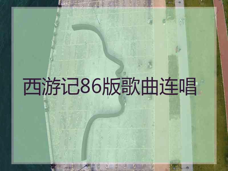 西游记86版歌曲连唱