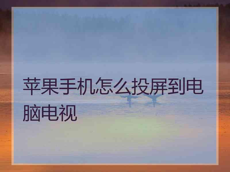 苹果手机怎么投屏到电脑电视