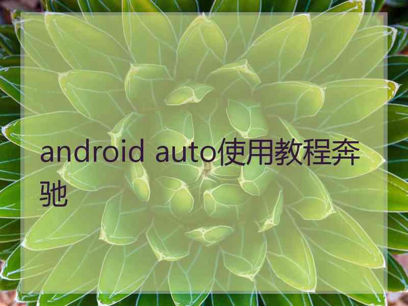 android auto使用教程奔驰