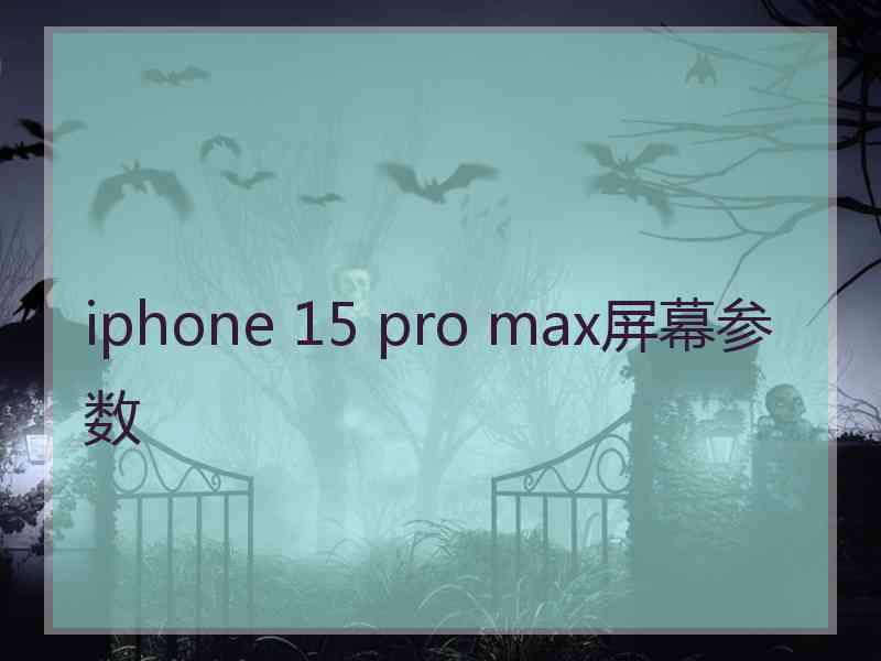 iphone 15 pro max屏幕参数