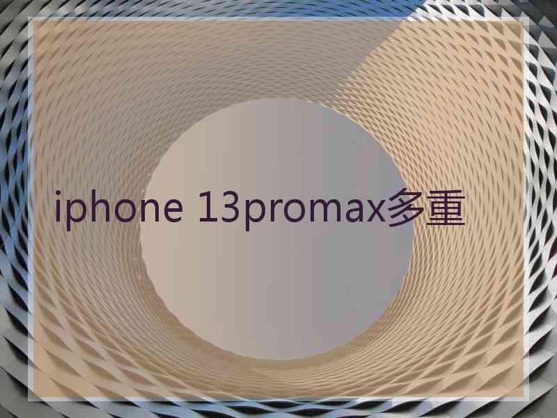 iphone 13promax多重