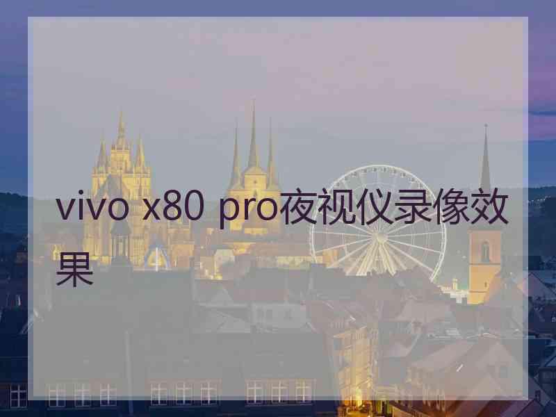 vivo x80 pro夜视仪录像效果