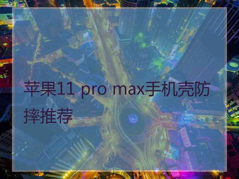 苹果11 pro max手机壳防摔推荐