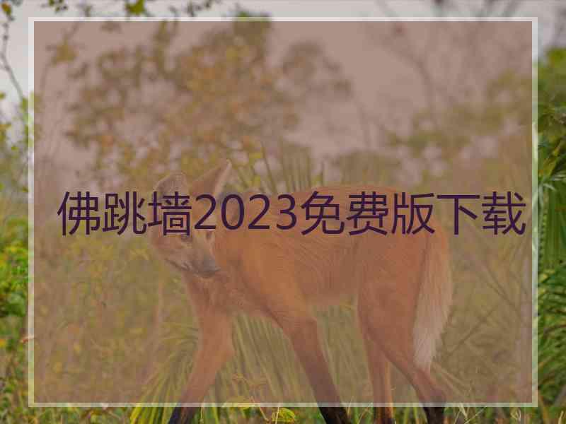 佛跳墙2023免费版下载