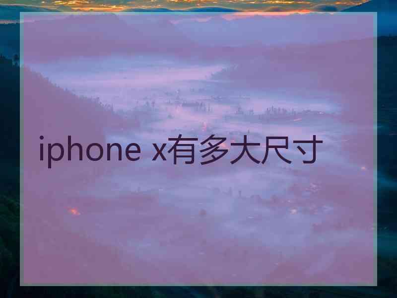 iphone x有多大尺寸