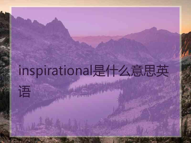 inspirational是什么意思英语