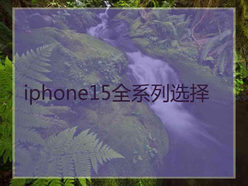 iphone15全系列选择