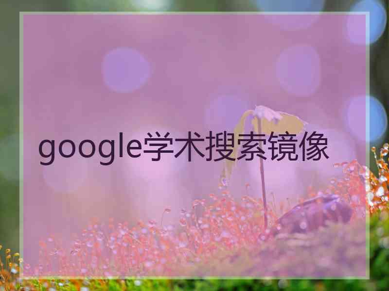 google学术搜索镜像