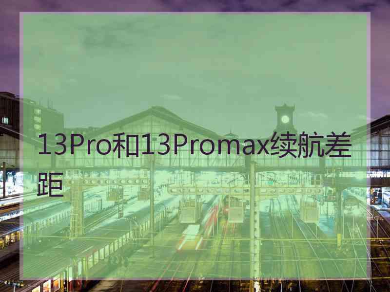 13Pro和13Promax续航差距