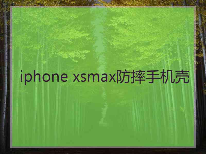 iphone xsmax防摔手机壳