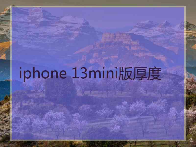 iphone 13mini版厚度