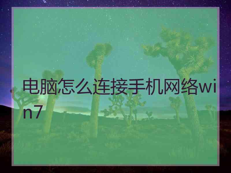 电脑怎么连接手机网络win7