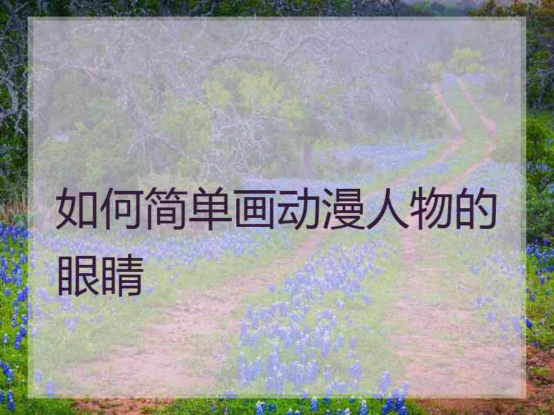 如何简单画动漫人物的眼睛