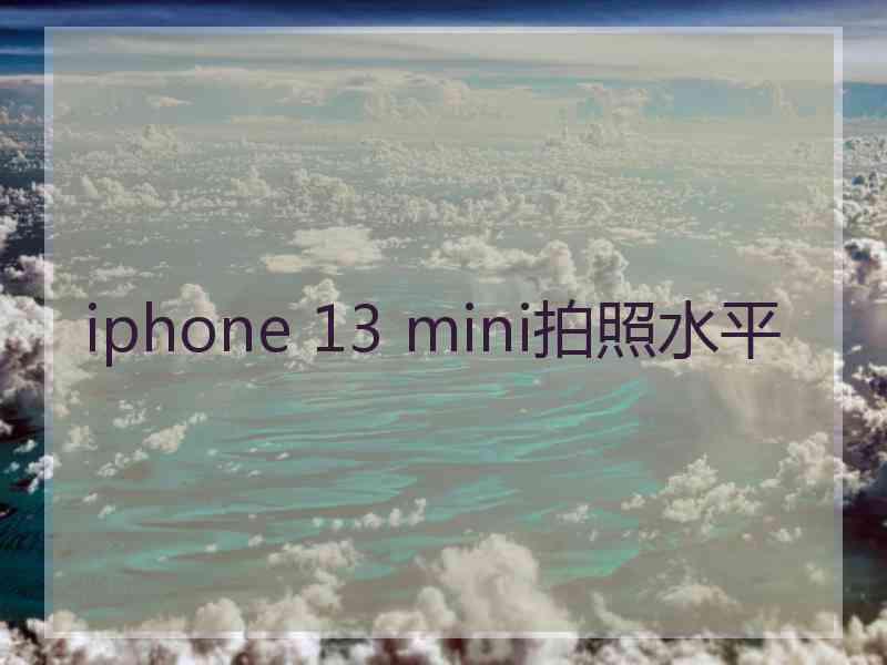 iphone 13 mini拍照水平